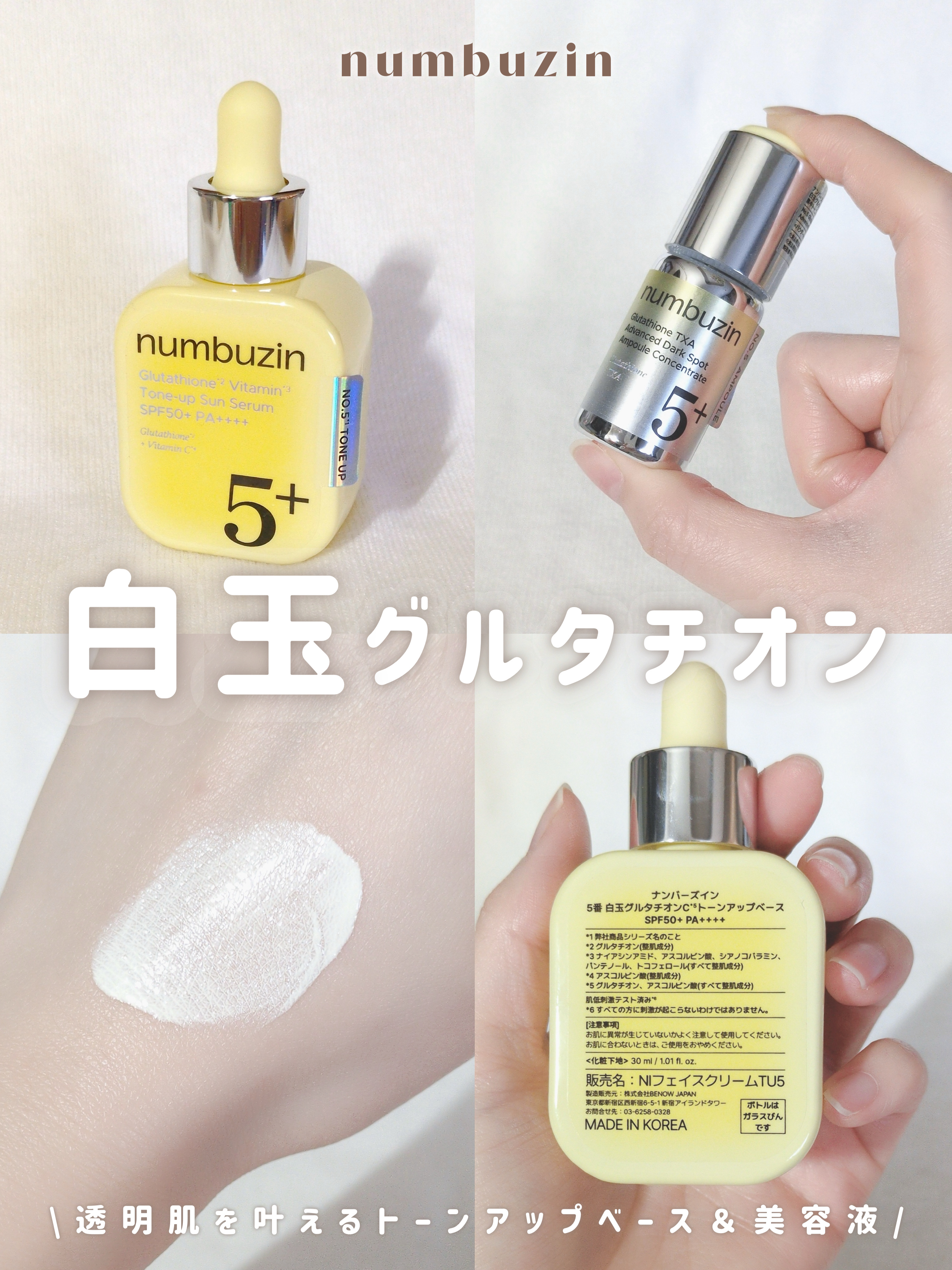 5番 白玉グルタチオンCトーンアップベース SPF50+ PA++++/numbuzin/化粧下地を使ったクチコミ（1枚目）