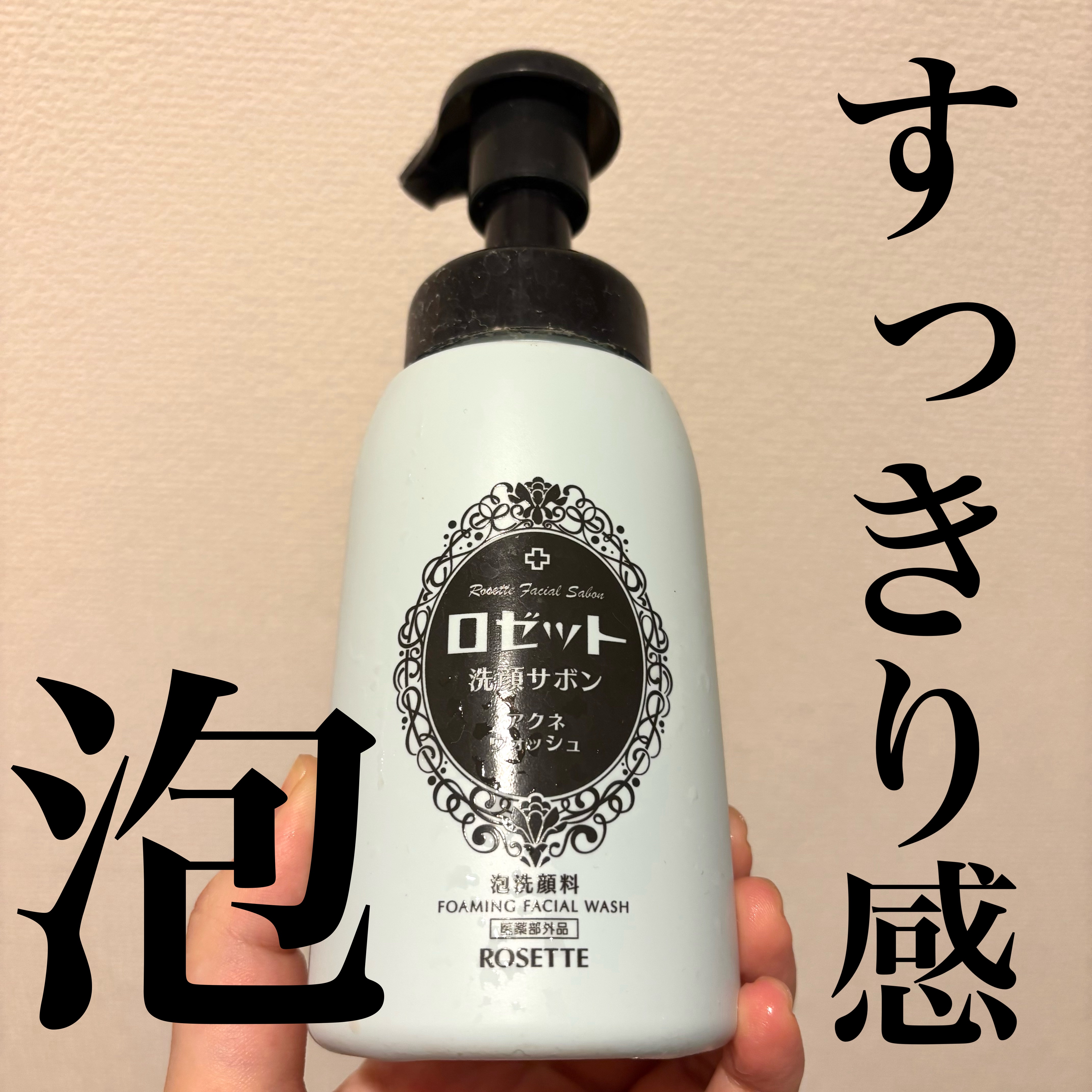 ロゼット洗顔サボン アクネウォッシュ【医薬部外品】[泡洗顔料]/ロゼット/泡洗顔を使ったクチコミ（1枚目）