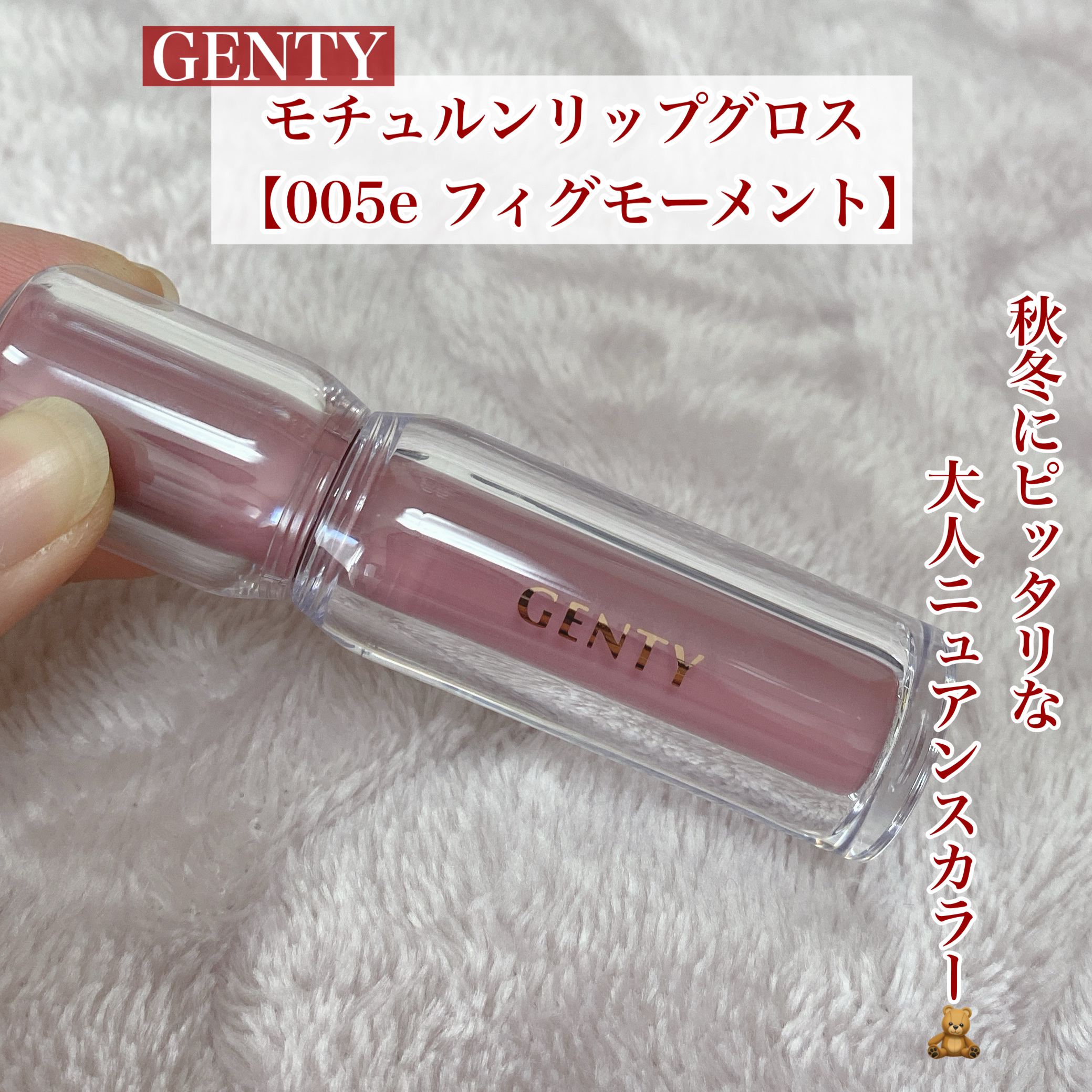 ジェンティー　モチュルンリップグロス/GENTY/リップグロスを使ったクチコミ（1枚目）