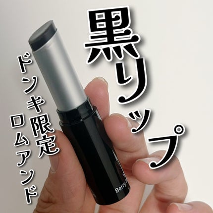 グラスティングメルティングバーム/rom&nd/リップバームを使ったクチコミ(1枚目)