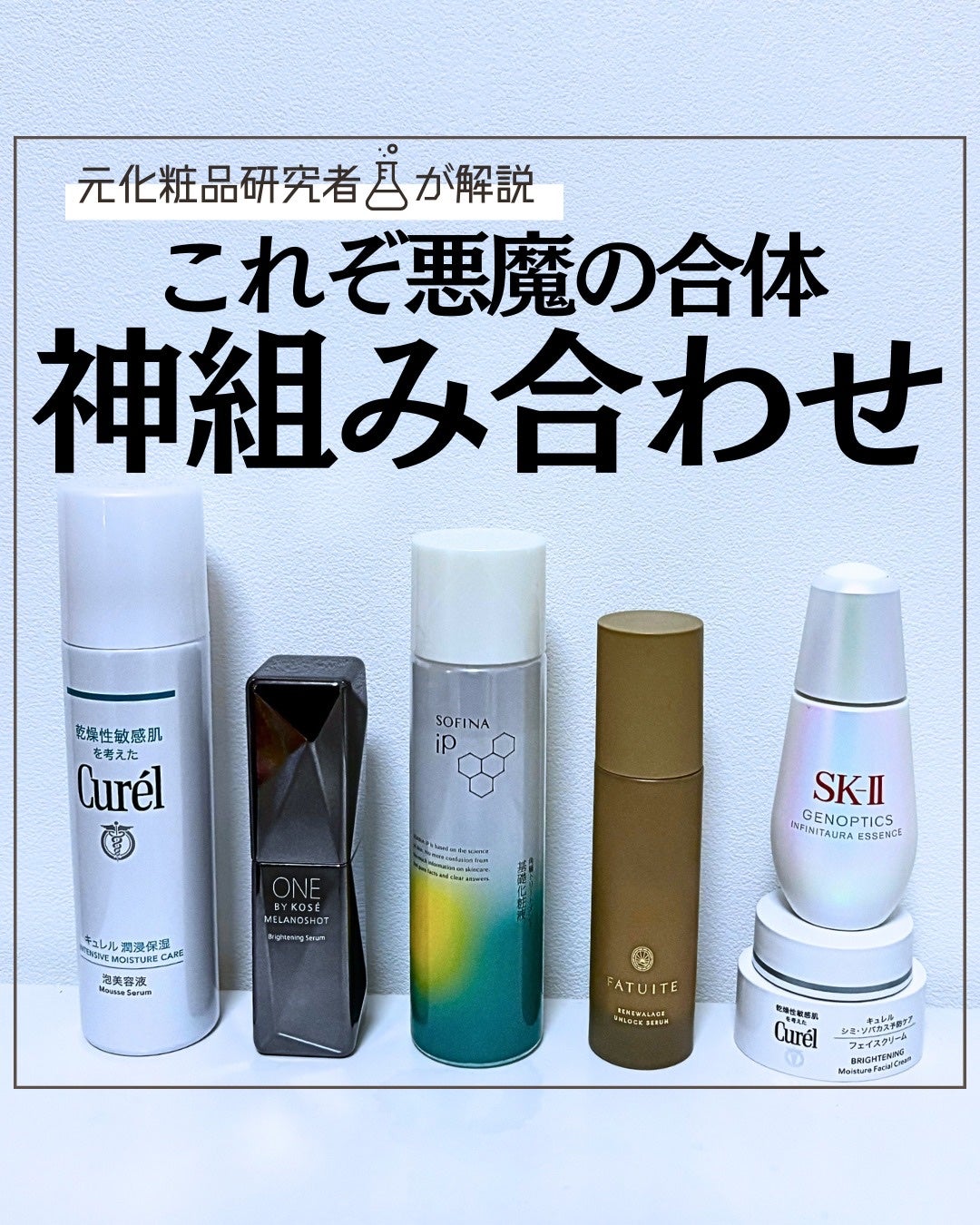 とまと村長@化粧品研究者 on LIPS 「人気ソフィーナの化粧液を入れた神組み合わせはこれです!美白、バ..」(1枚目)