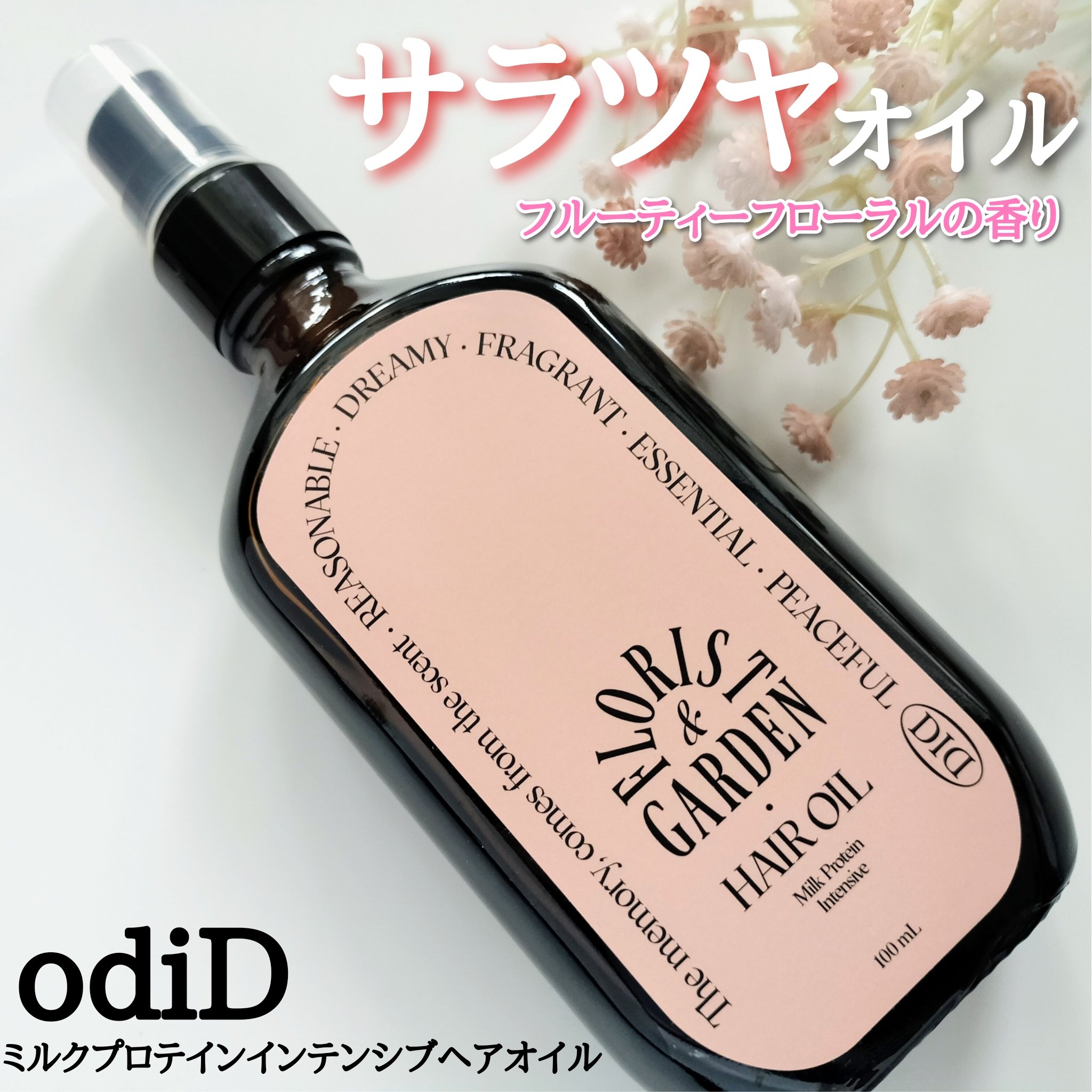ミルクプロテインインテンシブヘアオイル/odiD/ヘアオイルを使ったクチコミ（1枚目）