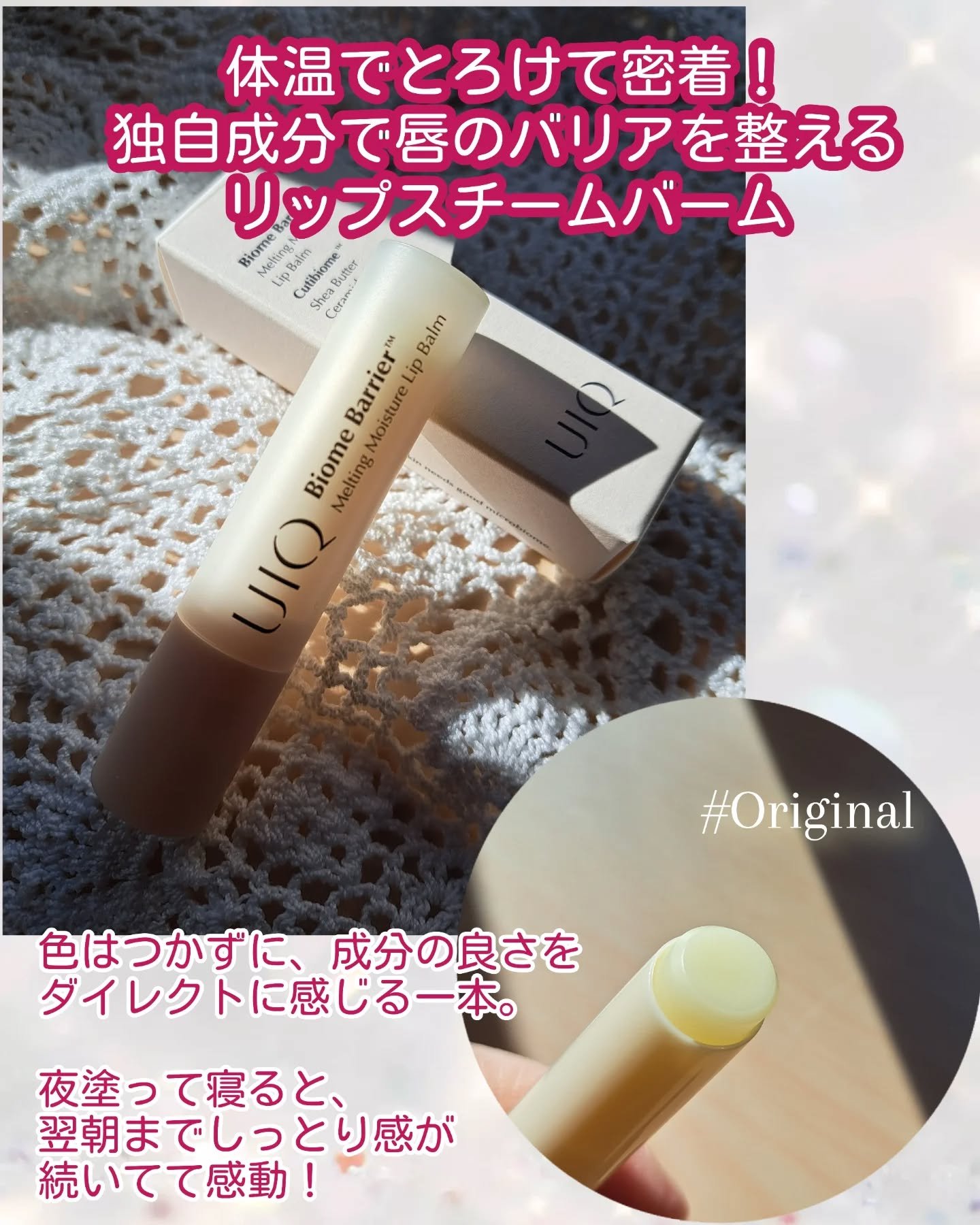 バイオームバリアメルティングモイスチャーリップバーム/UIQ/リップバームを使ったクチコミ（2枚目）
