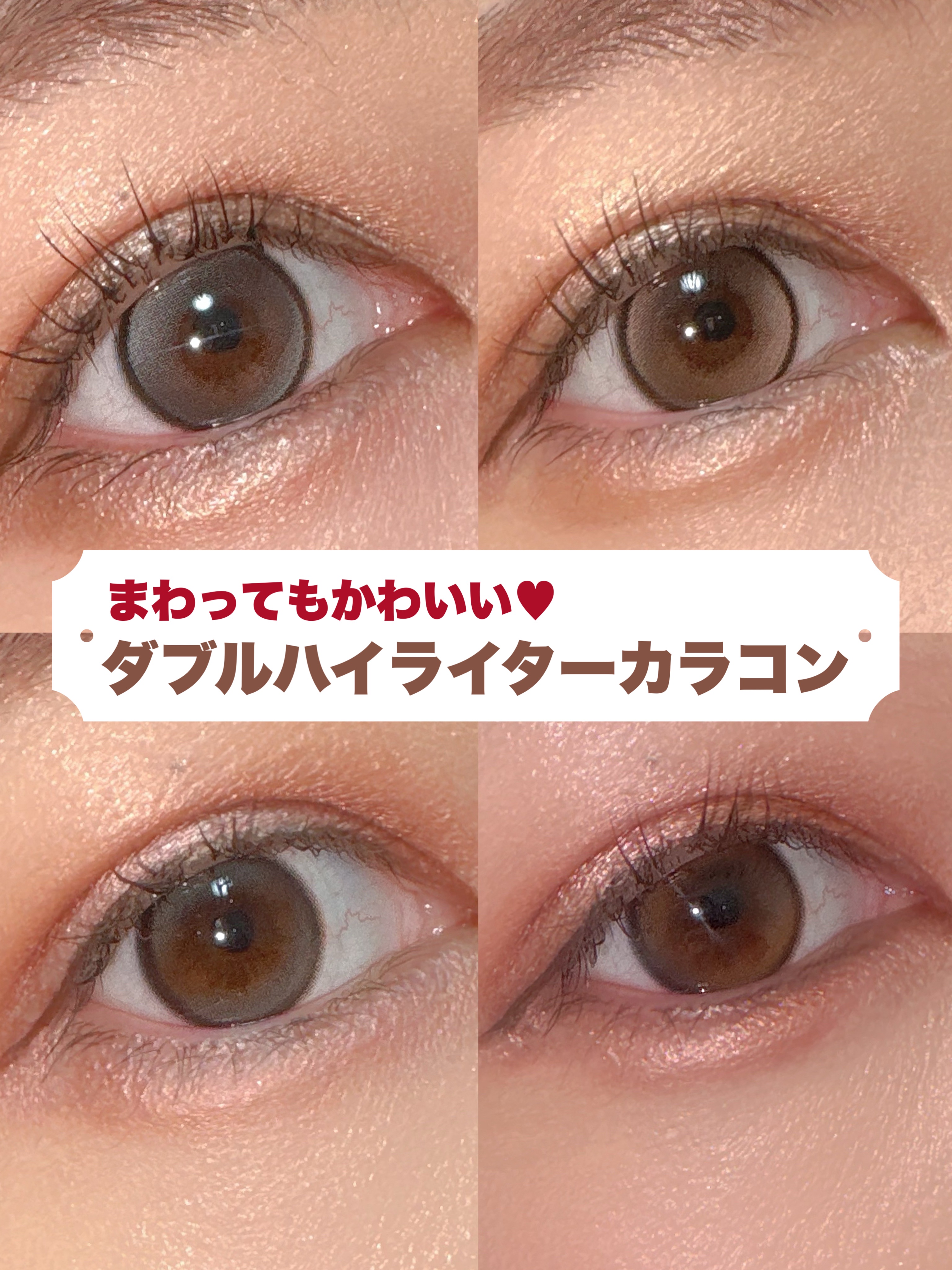 ダブルハイライターデザインだからまわっても隙がなく可愛い❣️

🎀item🎀
OLENS
●Glowy Tear 1day
●Double Tint 1day

盛りたい時はグローイティアー！
太フチくっきり、大きめできゅるんと盛れる✨