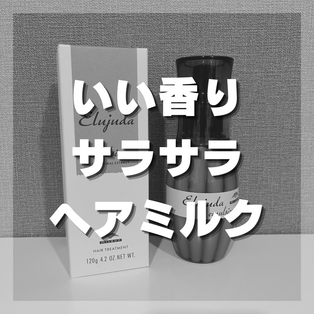 エルジューダ エマルジョン+/エルジューダ/ヘアミルクを使ったクチコミ(1枚目)