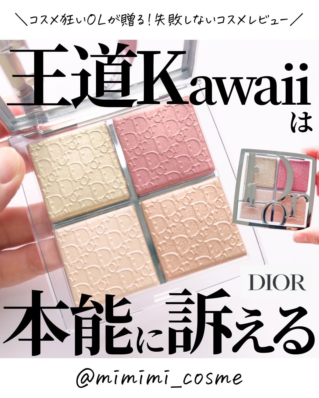 @mimimi_cosme ◁ 他の投稿はこちら👈

【王道可愛いは本能が求める】ディオールバスクテのハイライトが沼過ぎる…

-—商品情報-—
♦︎ Dior
@diorbeauty 

バックステージ グロウ マキシマイザー パレット