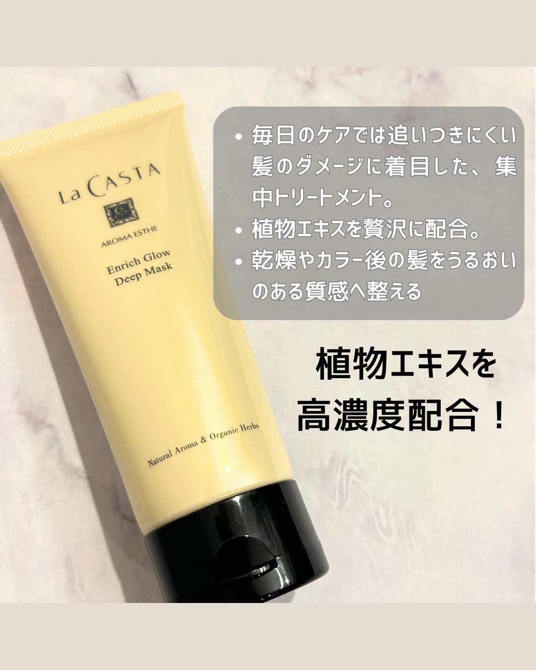 アロマエステ エンリッチグロウ ディープマスク/ラ・カスタ/洗い流すヘアトリートメントを使ったクチコミ（2枚目）