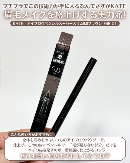 ケイト アイブロウペンシルスーパースリム0.8/KATE/アイブロウペンシルを使ったクチコミ(5枚目)