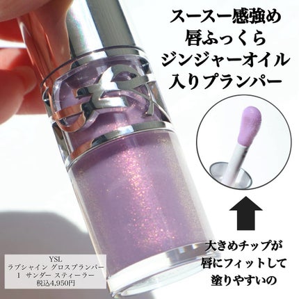 YSL ラブシャイン グロスプランパー/YVES SAINT LAURENT BEAUTE/リップグロスを使ったクチコミ(3枚目)