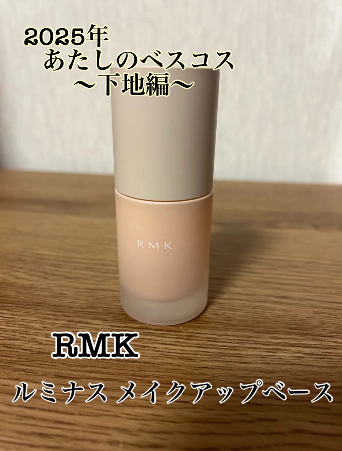 RMK ルミナス メイクアップベース/RMK/化粧下地を使ったクチコミ（1枚目）