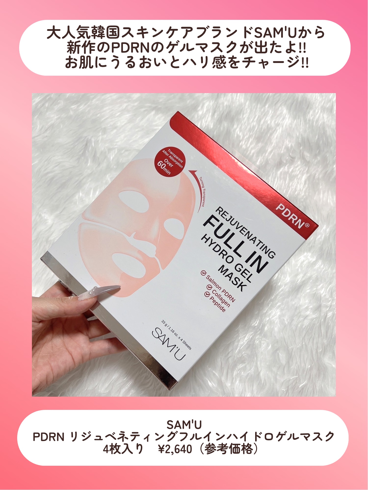 PDRNリジュべネティングフルインハイドロゲルマスク/SAM'U/シートマスク・パックを使ったクチコミ（2枚目）