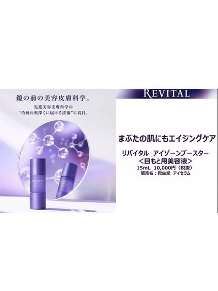 アイゾーンブースター/リバイタル/アイケア・アイクリームを使ったクチコミ(4枚目)