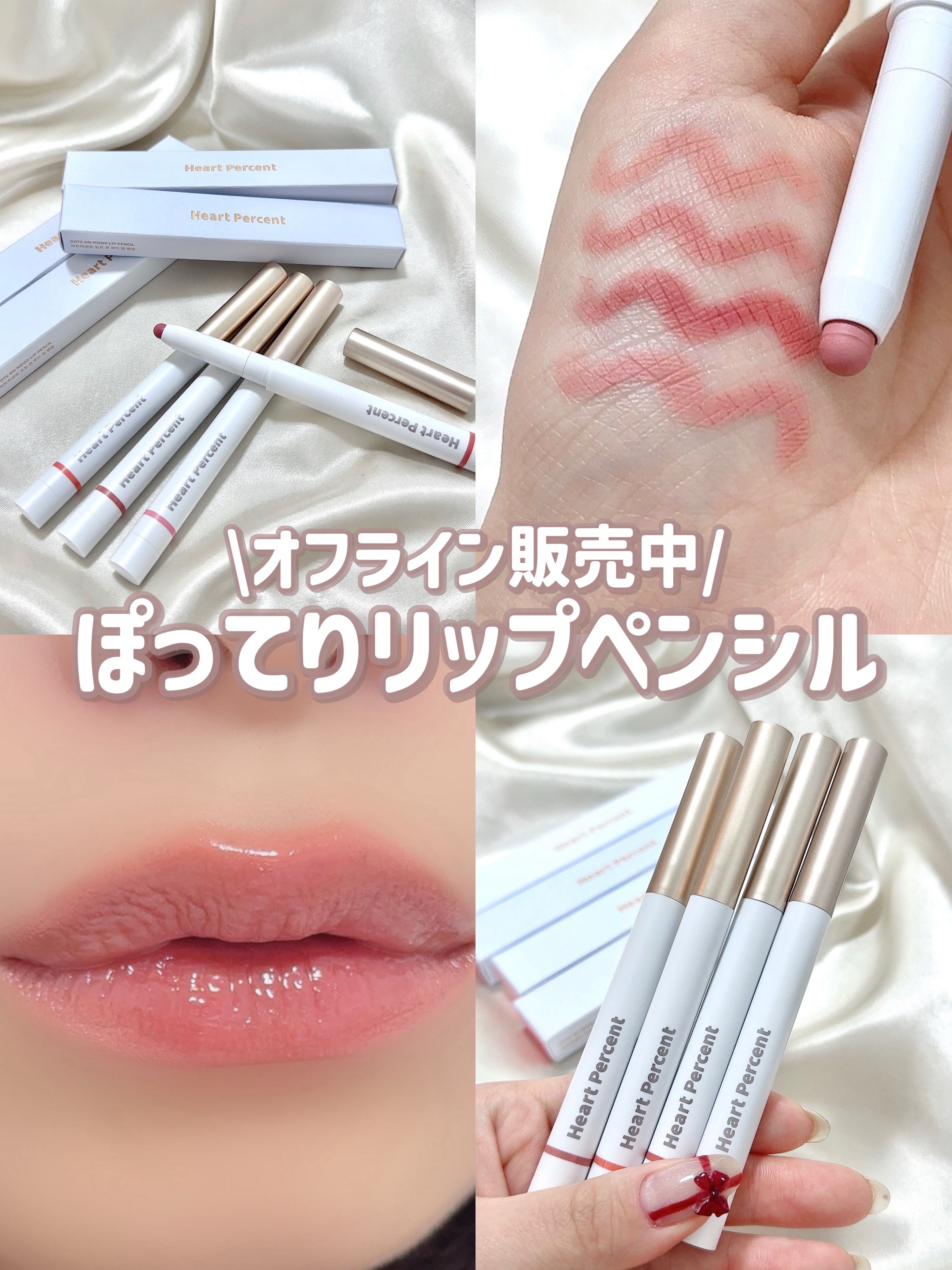 ドットオンムードリップペンシル/Heart Percent/リップライナーを使ったクチコミ（1枚目）