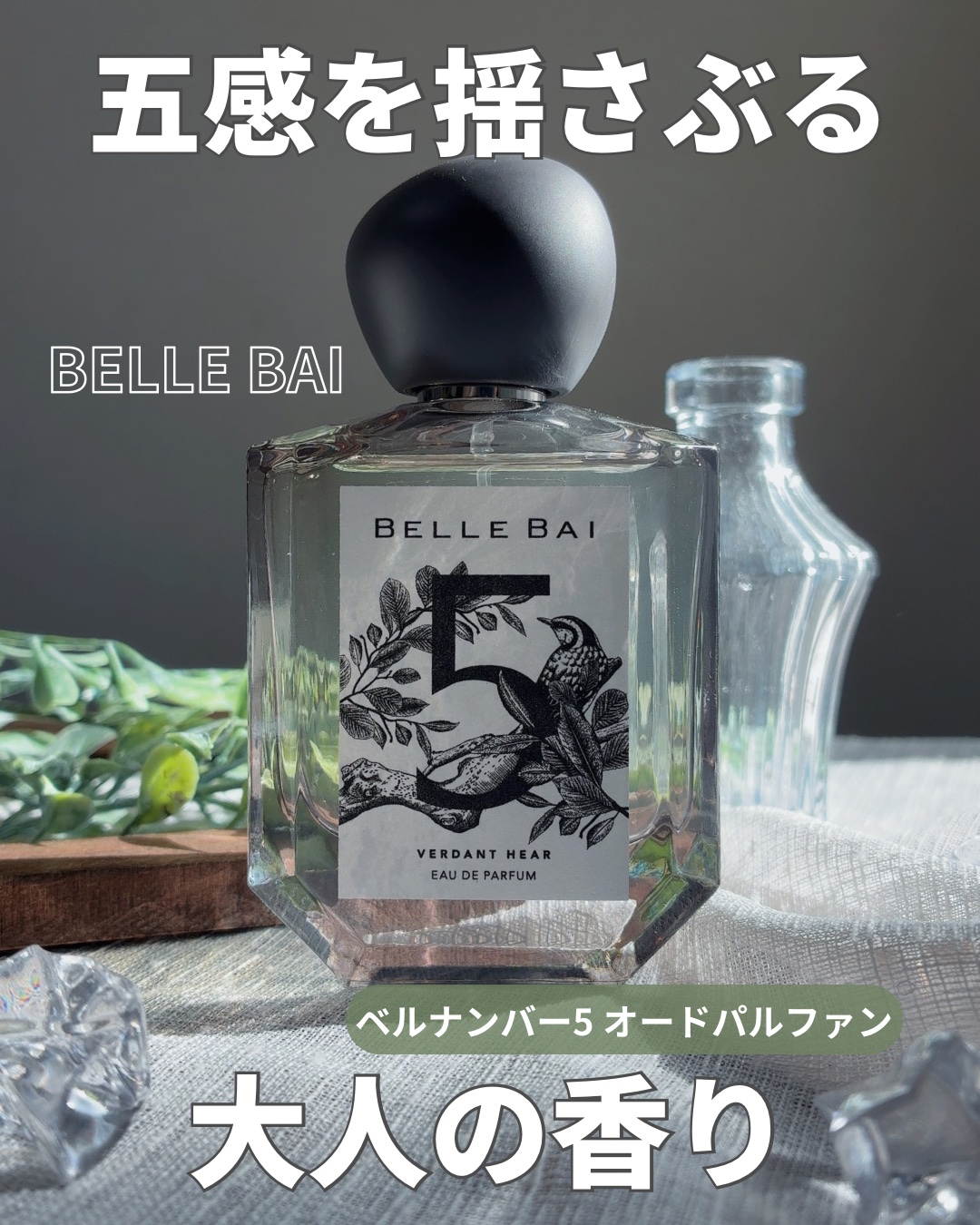 ベルナンバー5 オードパルファン 大地の囁き(VERDANT HEAR)/BELLE BAI/香水(その他)を使ったクチコミ（1枚目）