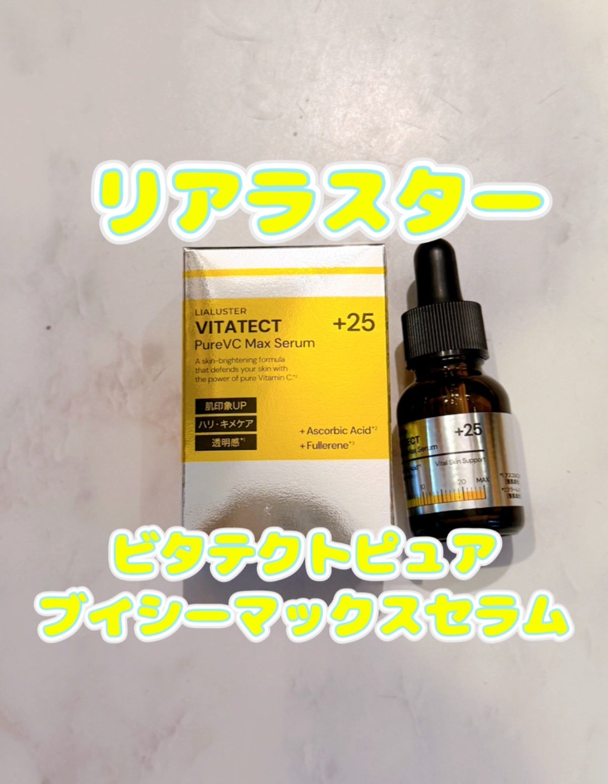 VITATECT PureVC Max Serum/LIALUSTER/美容液を使ったクチコミ(1枚目)