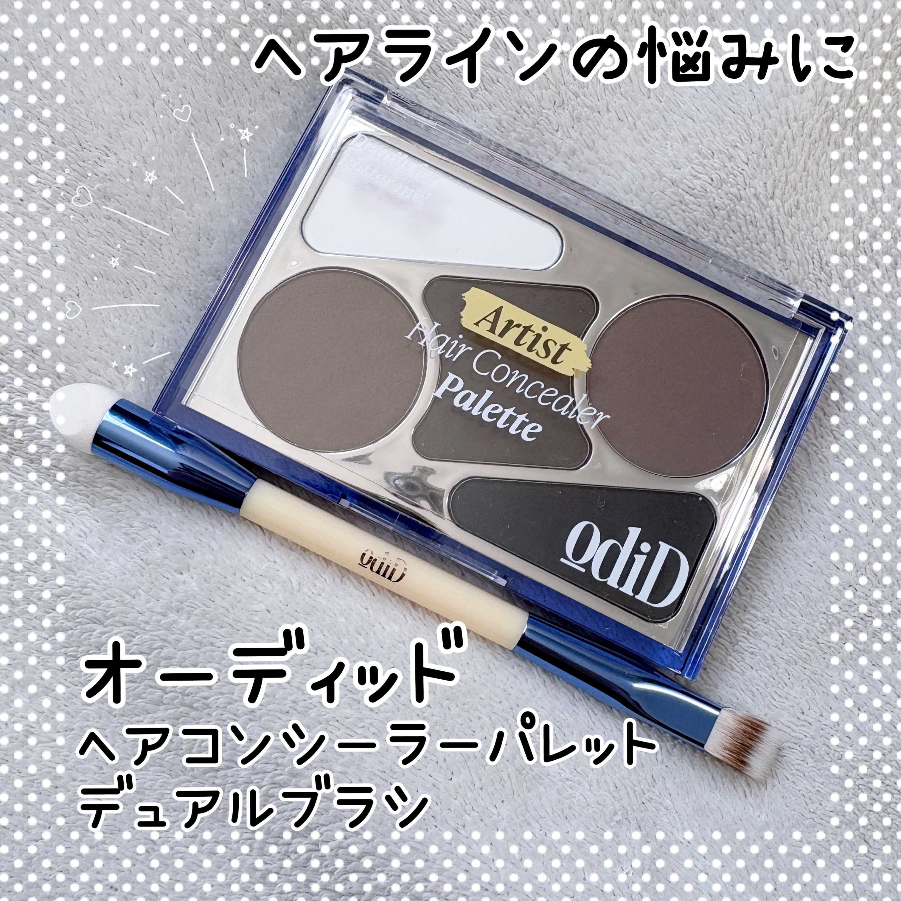  ヘアコンシーラーパレット&アーティスト デュアルブラシ/odiD/その他スタイリングを使ったクチコミ（1枚目）