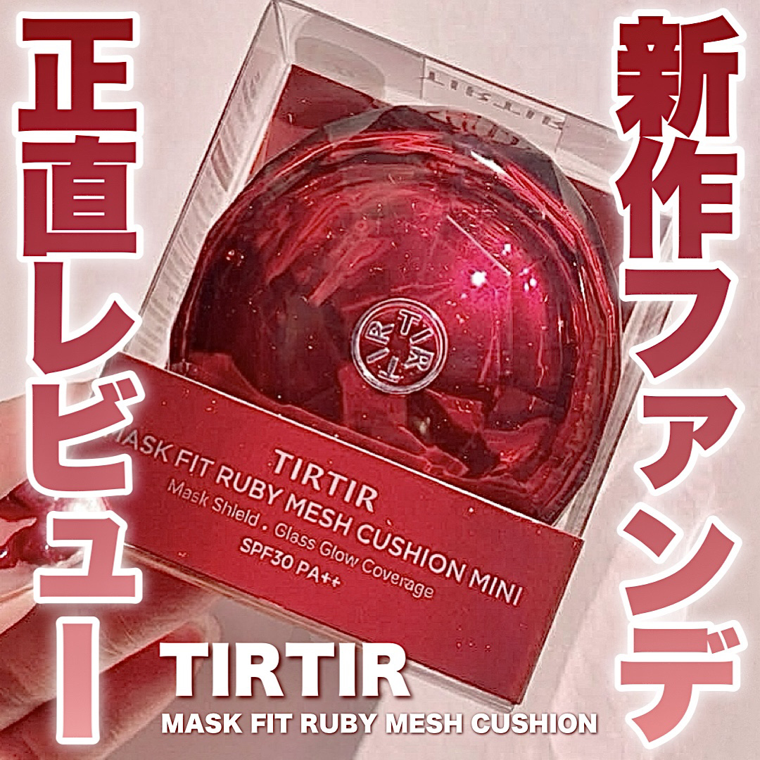 MASK FIT RUBY MESH CUSHION/TIRTIR(ティルティル)/クッションファンデーションを使ったクチコミ（1枚目）