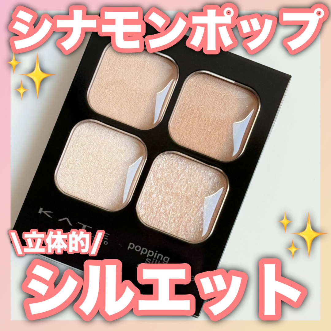 ケイト ポッピングシルエットシャドウ/KATE/アイシャドウパレットを使ったクチコミ（2枚目）