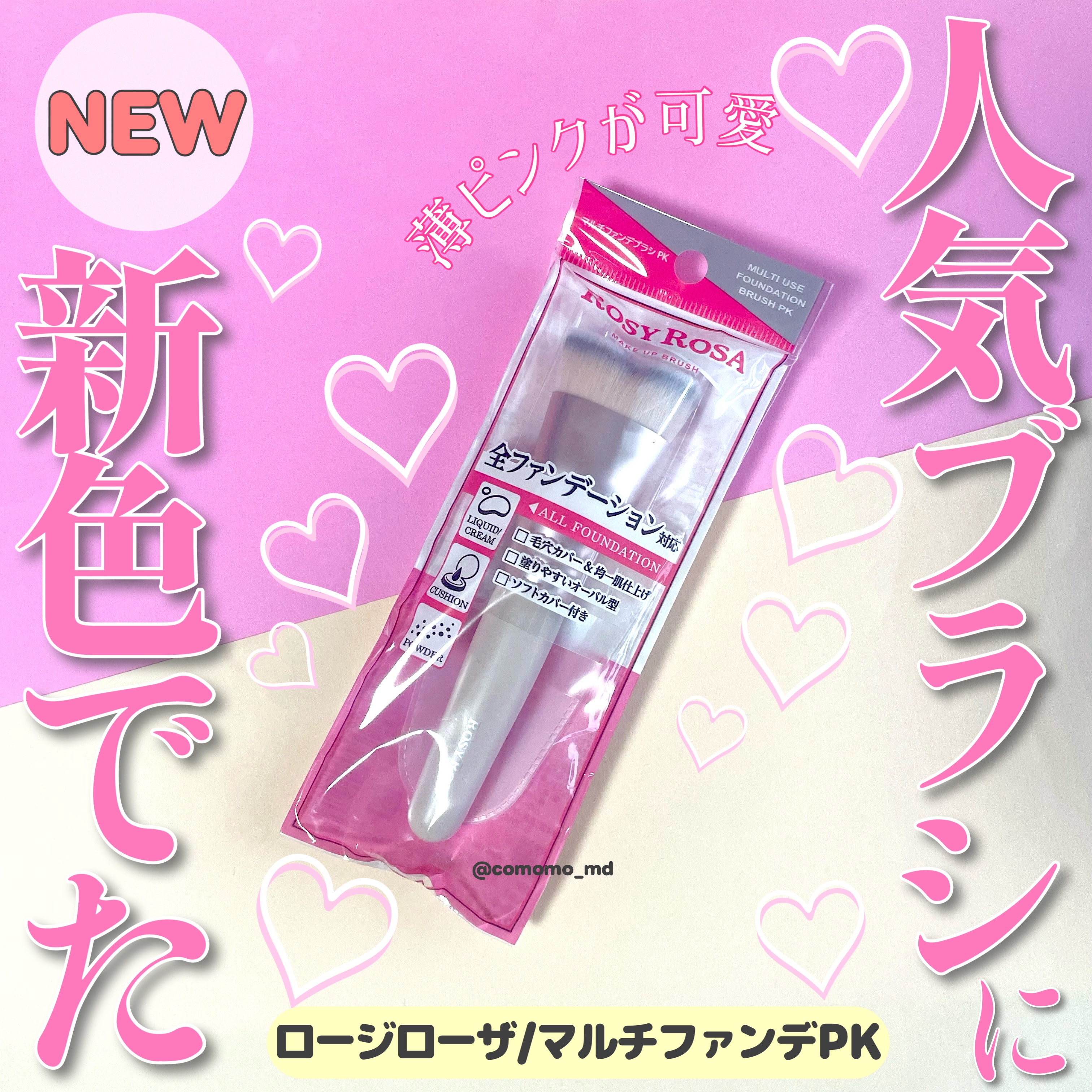 マルチファンデブラシ  PK (ピンク)/ロージーローザ/メイクブラシを使ったクチコミ（1枚目）