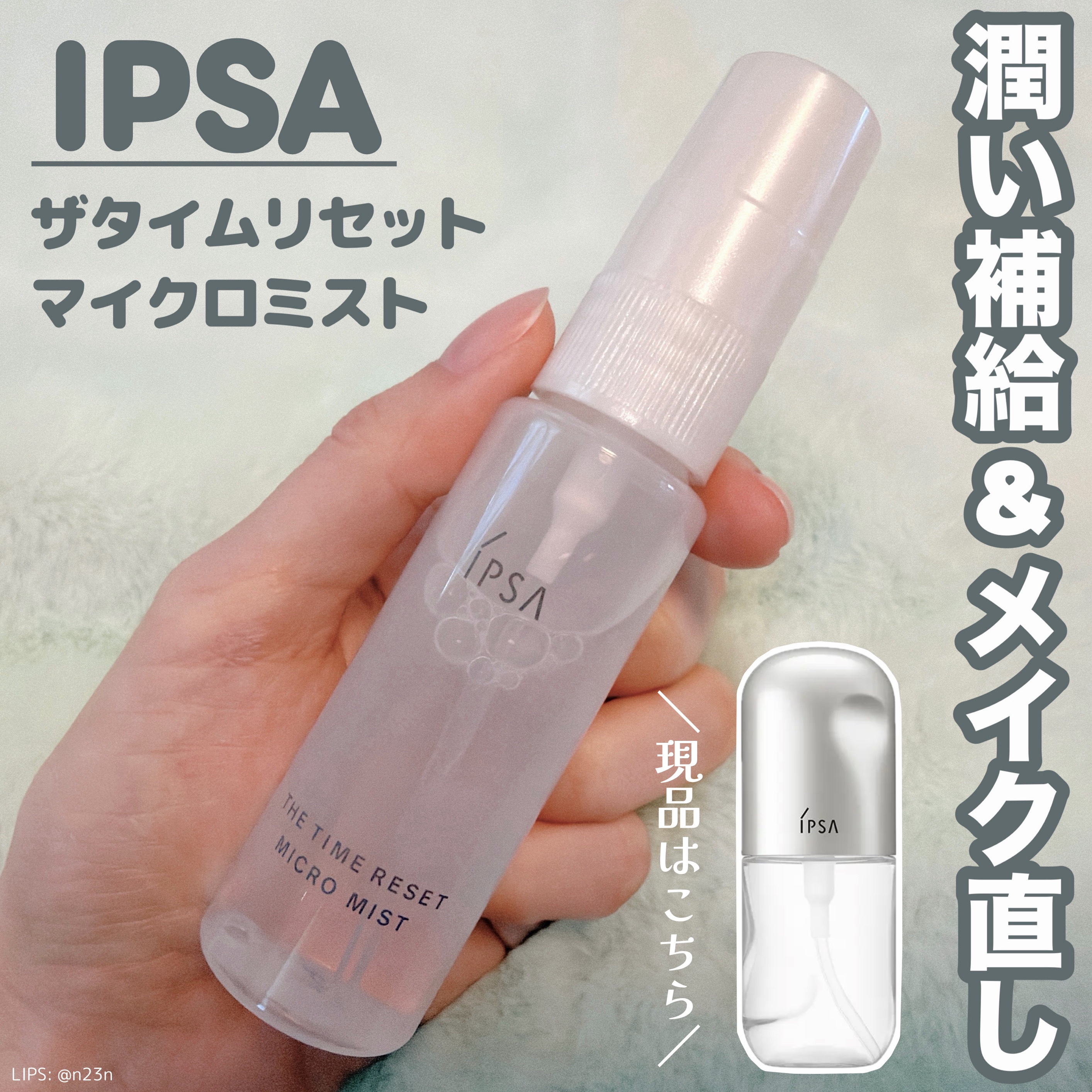 IPSA 
ザタイムリセット マイクロミスト

日中用化粧水

ミスト状化粧水として、
フィックスミストとして、
化粧直しの際などにつかえるもの

付録サイズなので容器のスプレー部分が
同じなのかわから