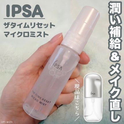 ザタイムリセット マイクロミスト/IPSA/ミスト状化粧水を使ったクチコミ(1枚目)