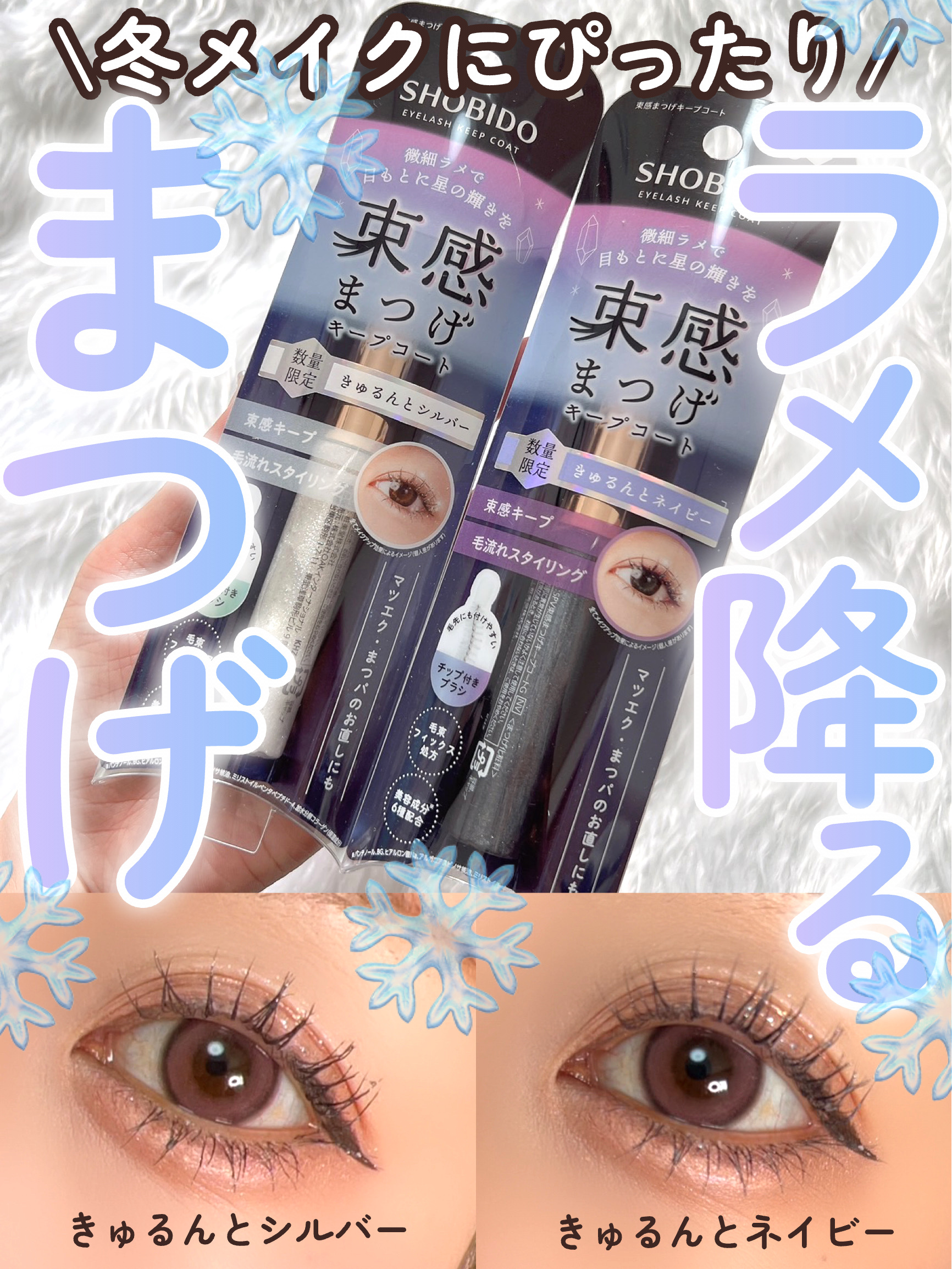 束感まつげキープコート/SHOBIDO/マスカラトップコートを使ったクチコミ（1枚目）