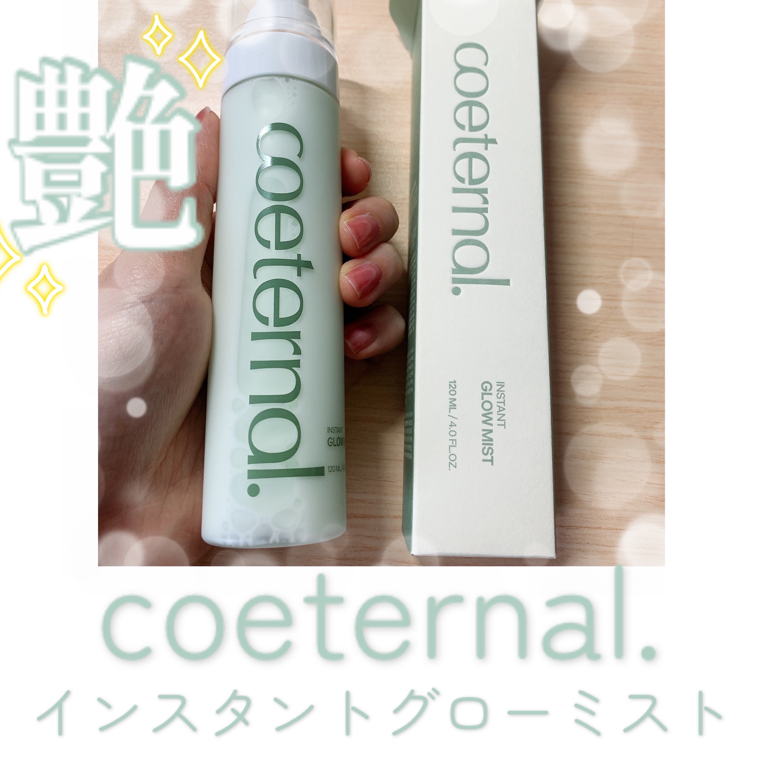 インスタントグローミスト/coeternal/ミスト状化粧水を使ったクチコミ（1枚目）