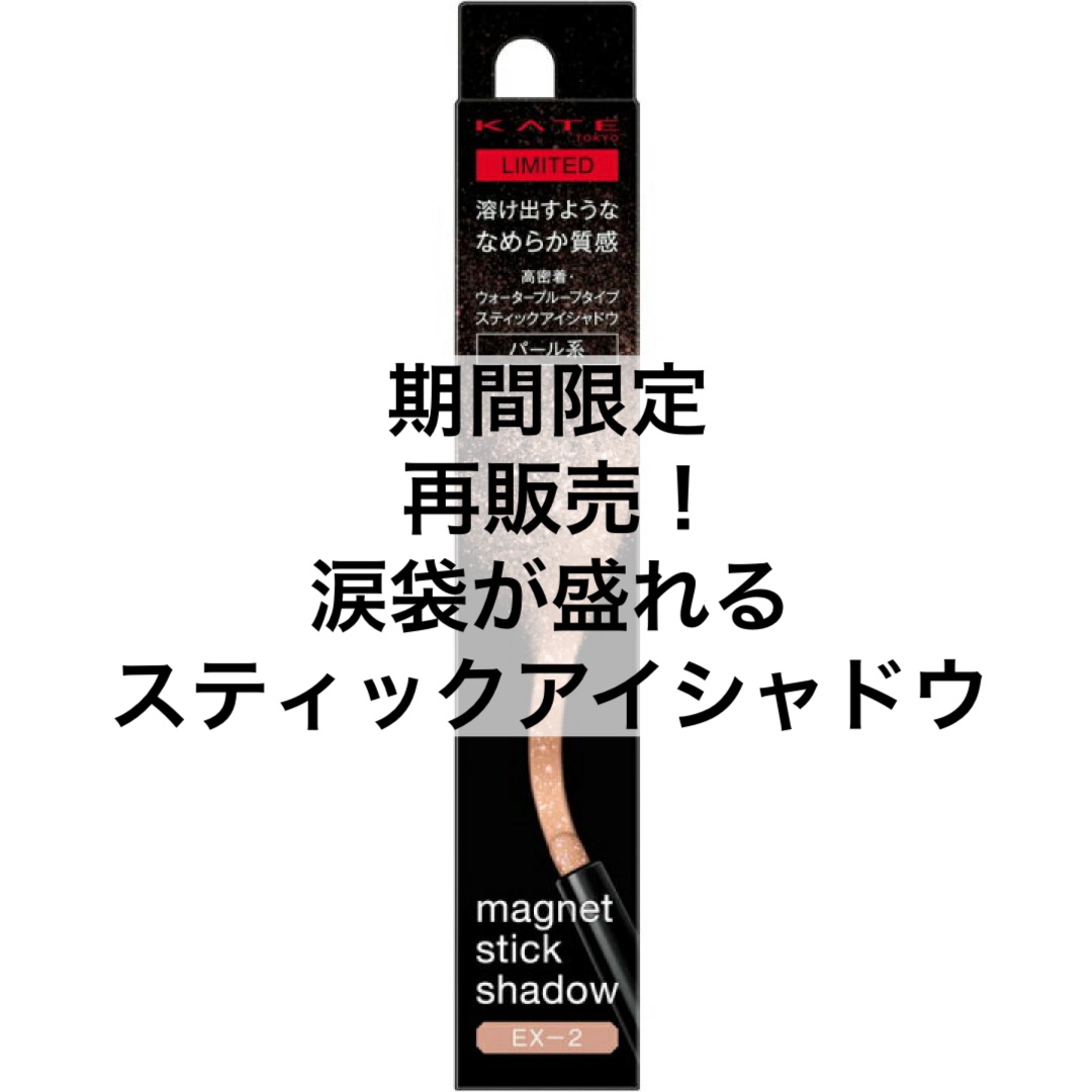 ケイト マグネットスティックシャドウ/KATE/スティックアイシャドウを使ったクチコミ（1枚目）