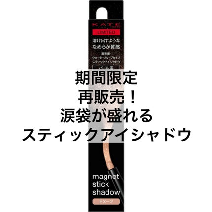 ケイト マグネットスティックシャドウ/KATE/スティックアイシャドウを使ったクチコミ(1枚目)