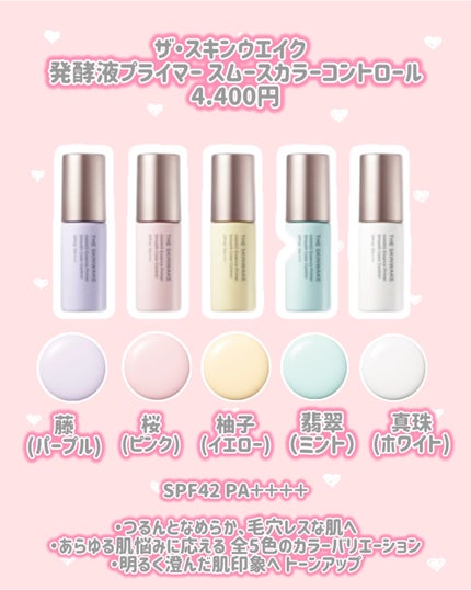 ザ・スキンウエイク 発酵液プライマー スムースカラーコントロール/Koh Gen Do/化粧下地を使ったクチコミ(2枚目)