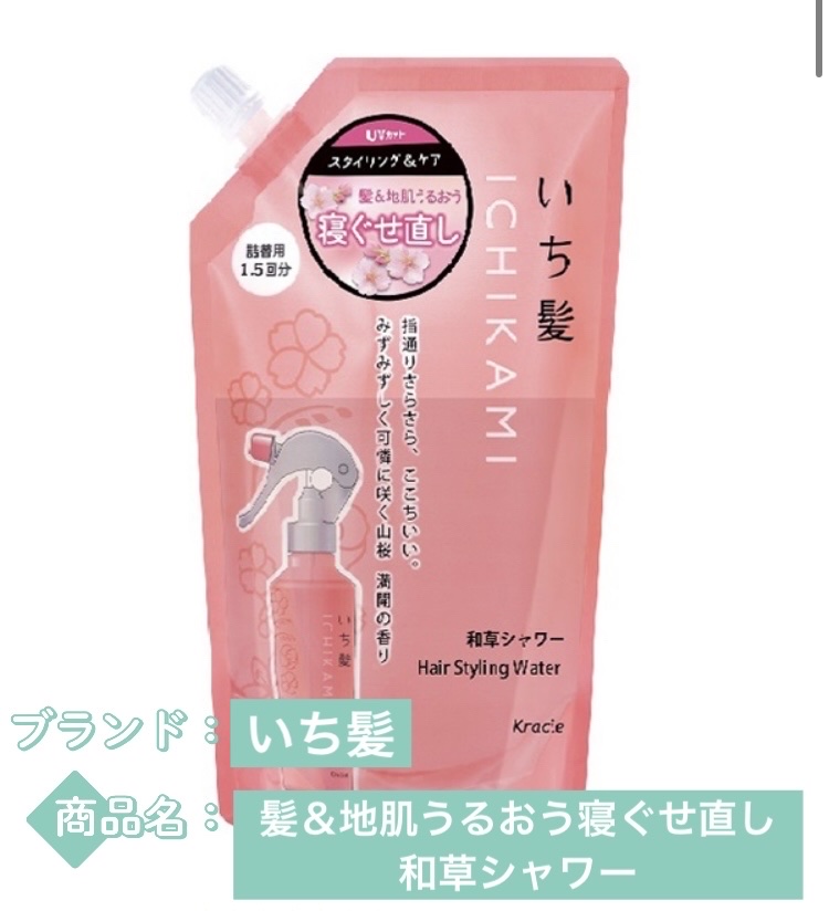 髪＆地肌うるおう寝ぐせ直し和草シャワー/いち髪/ヘアミストを使ったクチコミ（1枚目）