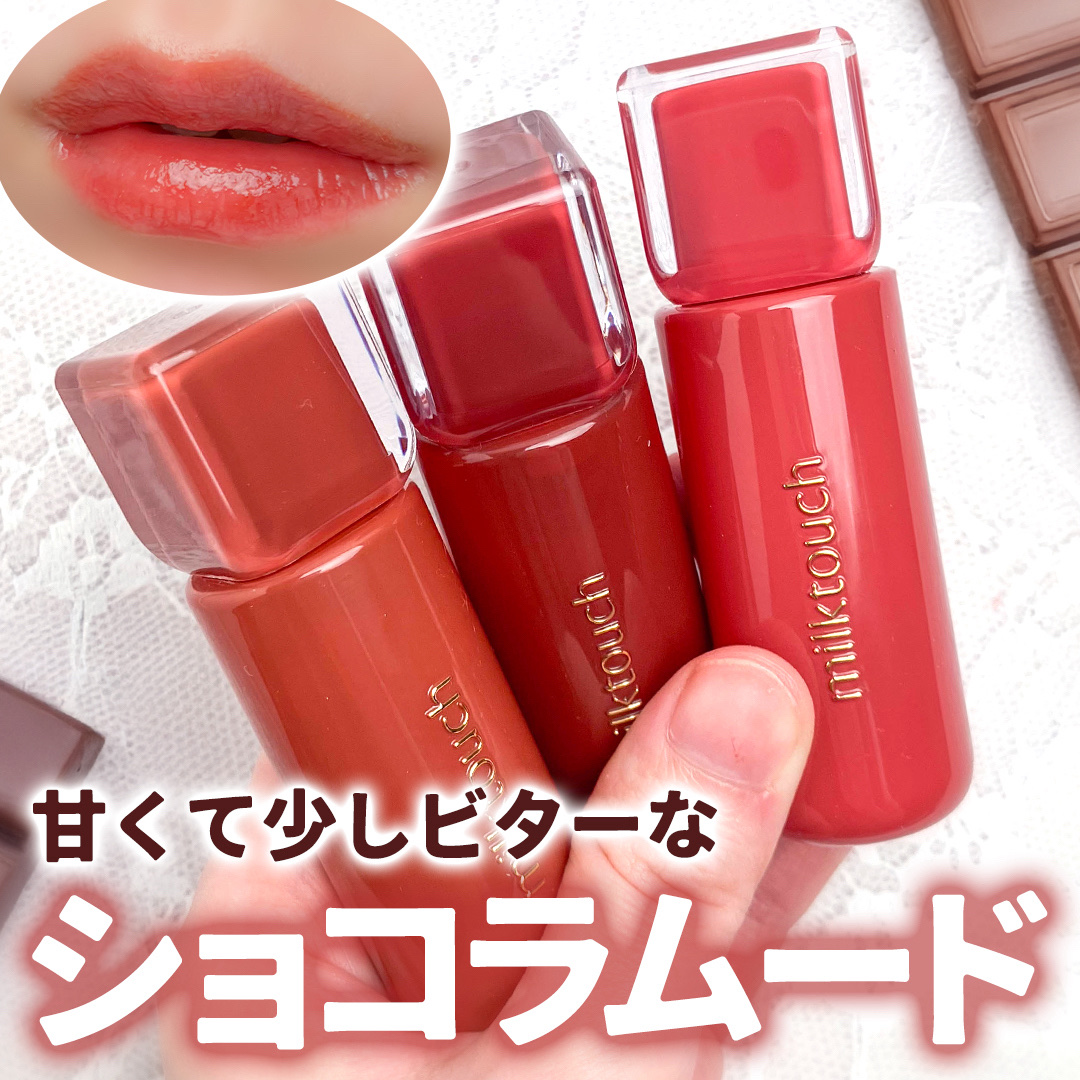 こんにゃくゼリーティントにほろ甘ビタートーンが登場🍫

────────────

Milk Touch
ジェリーフィットティンティッドグロウティント
¥1,760

────────────

話題のこんにゃくゼリーティントから

まる