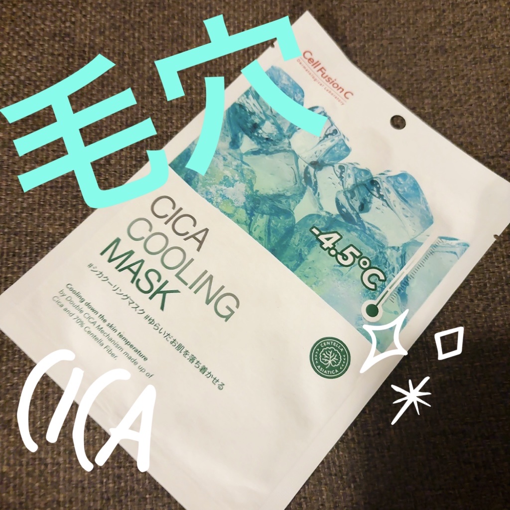 シカクーリングマスク/Cell Fusion C(セルフュージョンシー)/シートマスク・パックを使ったクチコミ（1枚目）