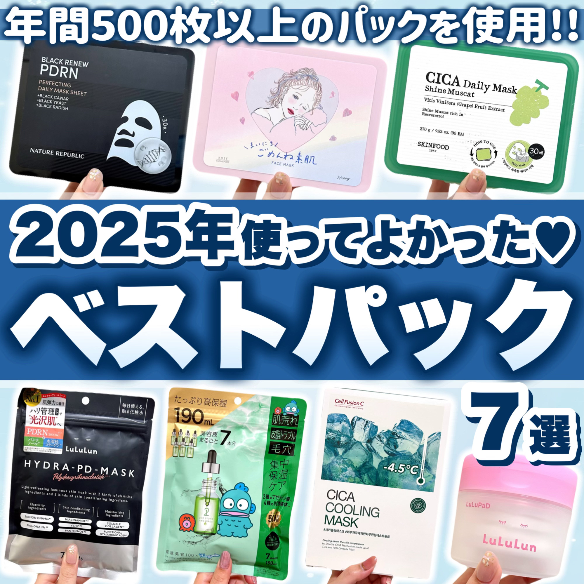 ＼パックマニアが本気で厳選…🔥！！／

今年も約500枚以上のパックを使いました！
そんな中から本気で厳選した
オススメパックを7選ご紹介🙌✨

#LIPSベスコス 受賞アイテムから
まだ有名になれていない隠れた名品まで…
まだまだ続く