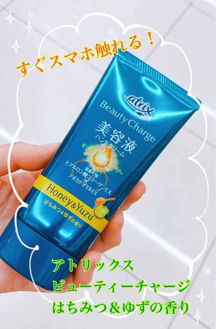 ビューティーチャージ はちみつ&ゆずの香り/アトリックス/ハンドクリームを使ったクチコミ(1枚目)