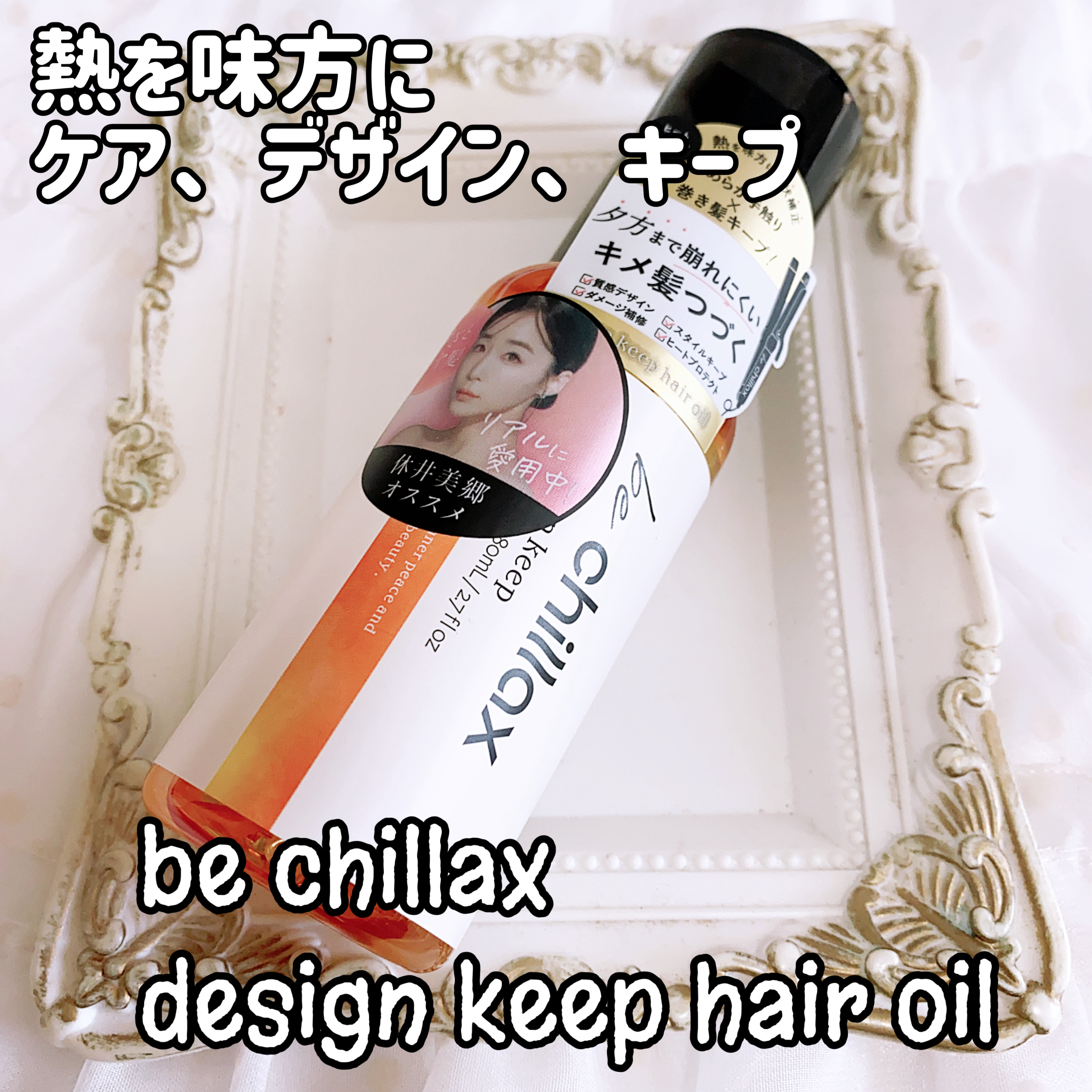 design keep hair oil/be chillax/ヘアオイルを使ったクチコミ（1枚目）