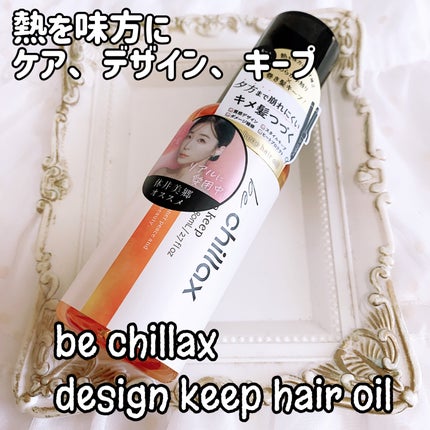 design keep hair oil/be chillax/ヘアオイルを使ったクチコミ(1枚目)