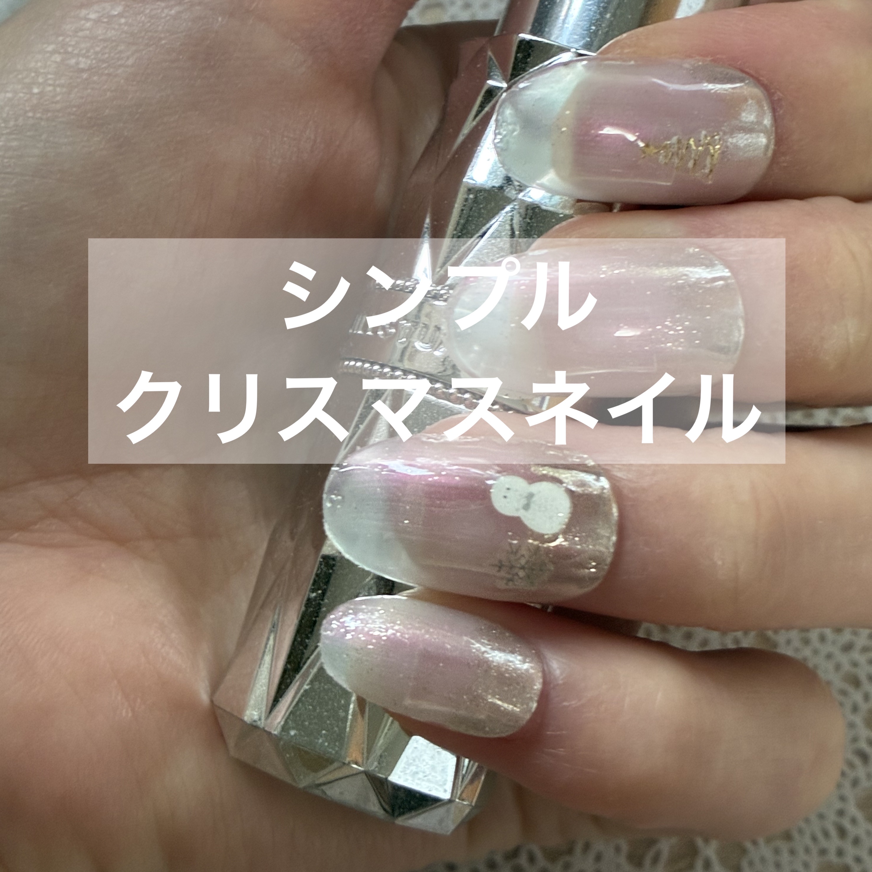 ジェルネイル（ライト対応）/セリア/ジェルネイルを使ったクチコミ（1枚目）