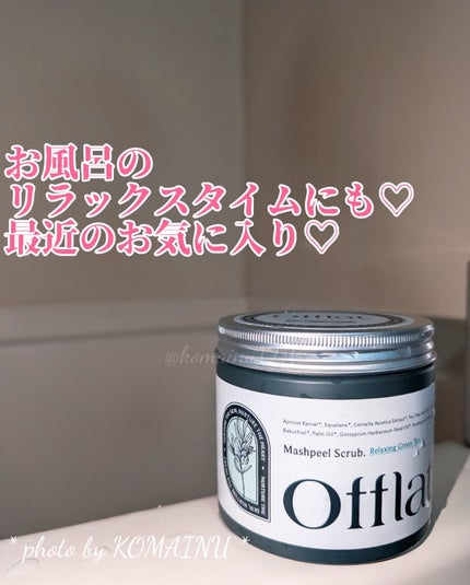 オフラットマシュピールスクラブ/Offlat/ピーリングを使ったクチコミ(3枚目)