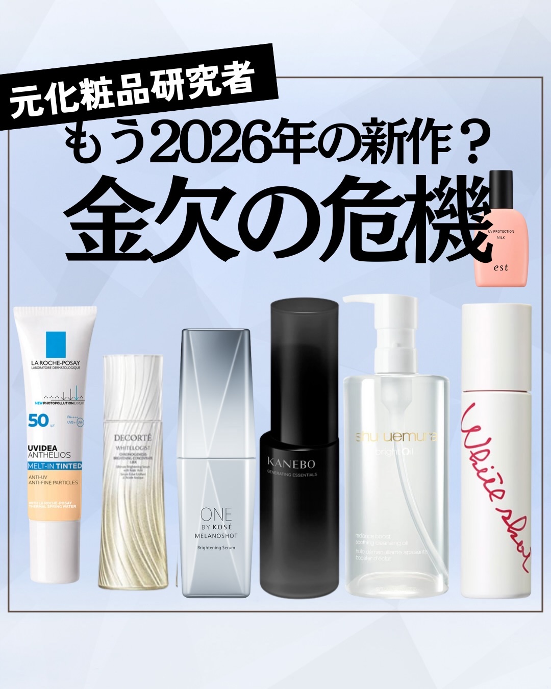 新作化粧品情報！
#日焼け止め　#ベースメイク
#化粧水　#美容液
#美白ケア　#スキンケア　#乾燥肌