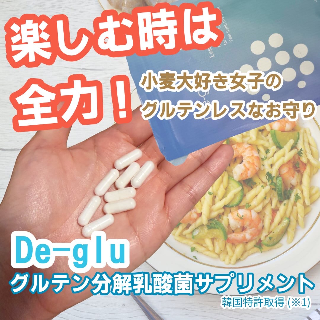 グルテン分解乳酸菌サプリメント/De-glu/健康サプリメントを使ったクチコミ（1枚目）