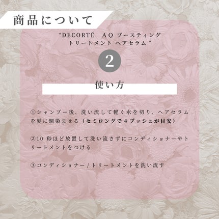AQ ブースティング トリートメント ヘアセラム 200ml/DECORTÉ/洗い流すヘアトリートメントを使ったクチコミ(3枚目)