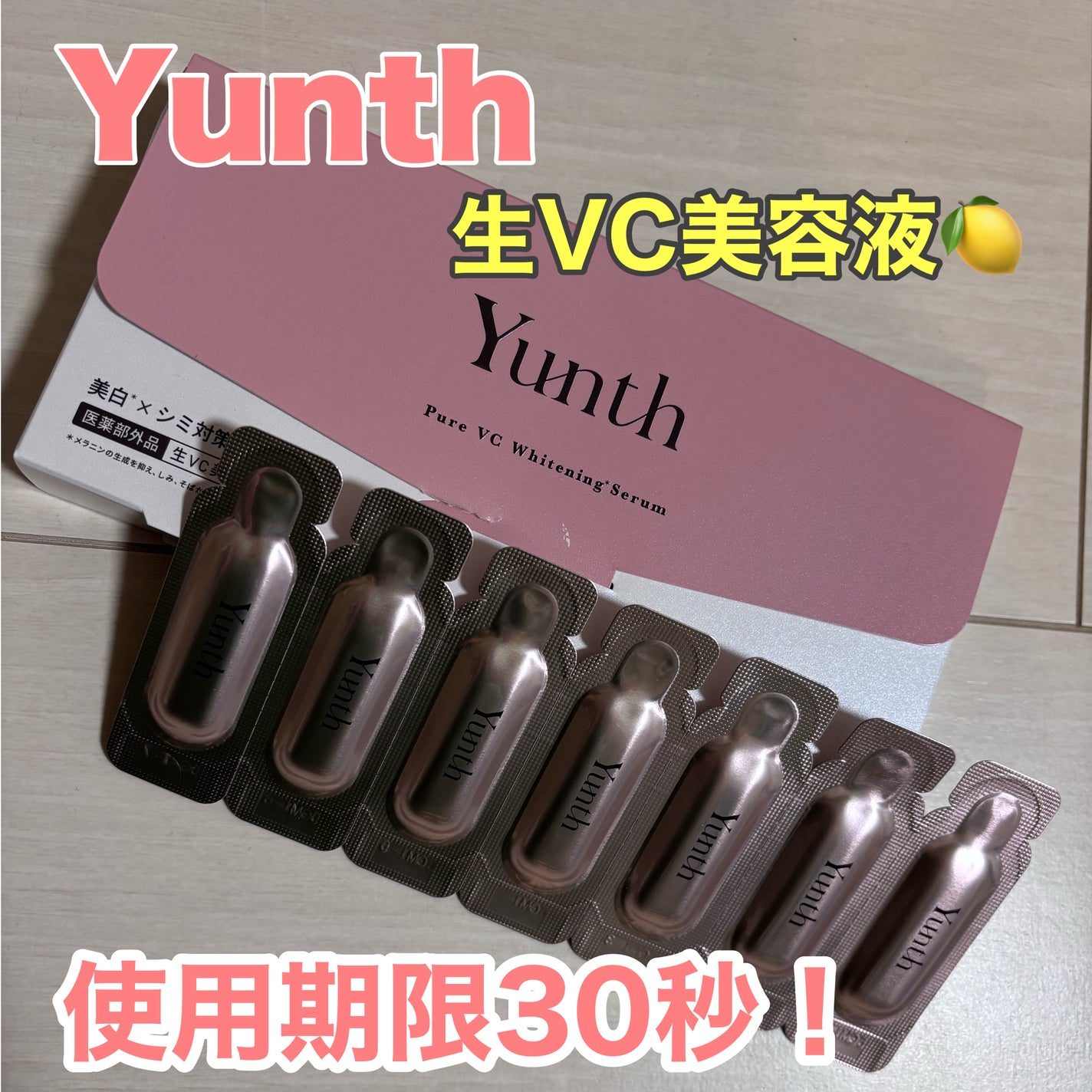 生VC美白美容液/Yunth/美容液を使ったクチコミ(1枚目)
