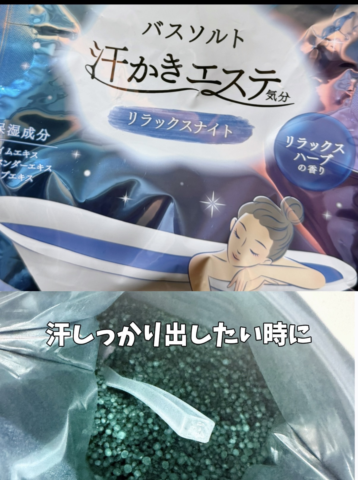 汗かきエステ気分 リラックスナイト/マックス/無機塩系入浴剤を使ったクチコミ（2枚目）