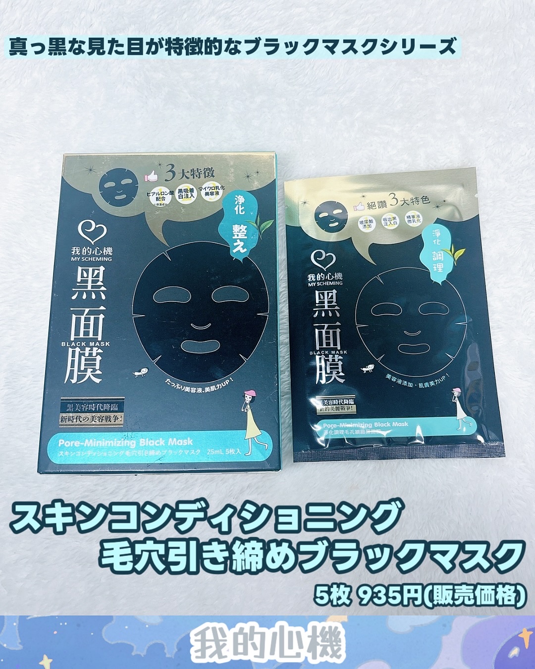 スキンコンディショニング毛穴引き締め ブラックマスク/我的心機/シートマスク・パックを使ったクチコミ（2枚目）