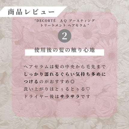 AQ ブースティング トリートメント ヘアセラム/DECORTÉ/洗い流すヘアトリートメントを使ったクチコミ(5枚目)