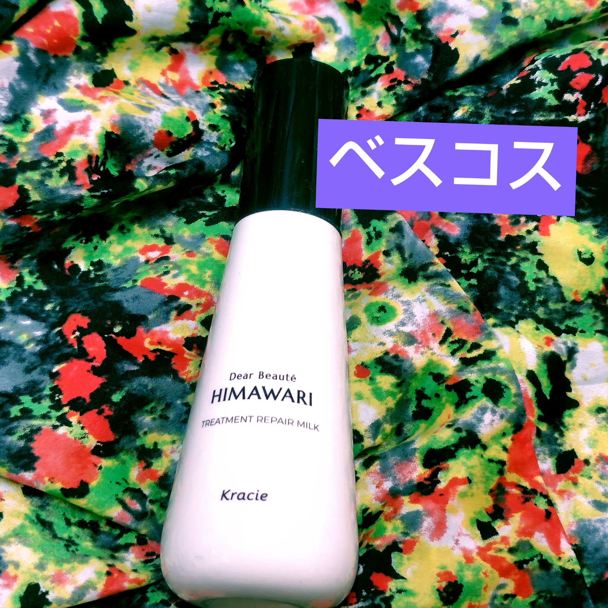 トリートメントリペアミルク/ディアボーテ/ヘアミルクを使ったクチコミ（1枚目）