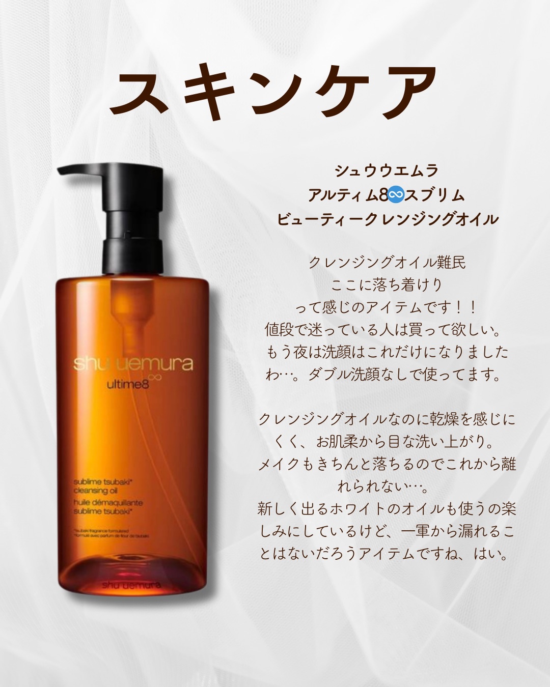 アルティム8∞ スブリム ビューティ クレンジング オイルｎ/shu uemura/オイルクレンジングを使ったクチコミ（2枚目）