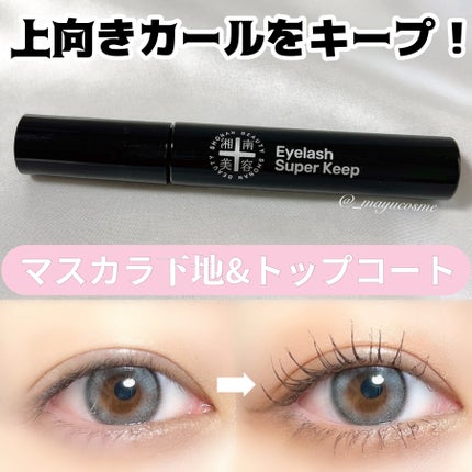 湘南美容まつ毛スーパーキープフィクサー/Co-medical+/マスカラ下地を使ったクチコミ(1枚目)