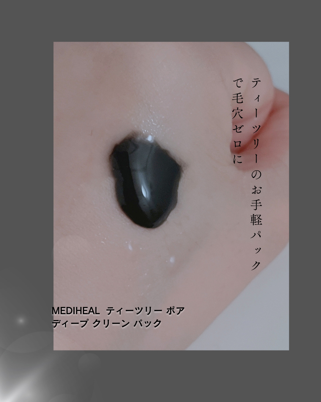 THE ティーツリー ポア ディープ クリーン パック/MEDIHEAL/洗い流すパック・マスクを使ったクチコミ（2枚目）